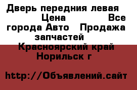 Дверь передния левая Acura MDX › Цена ­ 13 000 - Все города Авто » Продажа запчастей   . Красноярский край,Норильск г.